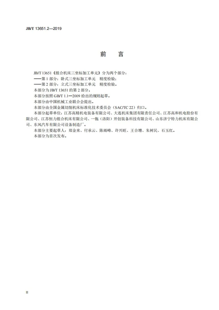 JB/T 13651.2-2019 组合机床三坐标加工单元   第2部分：立式三坐标加工单元  精度检验第3页预览图
