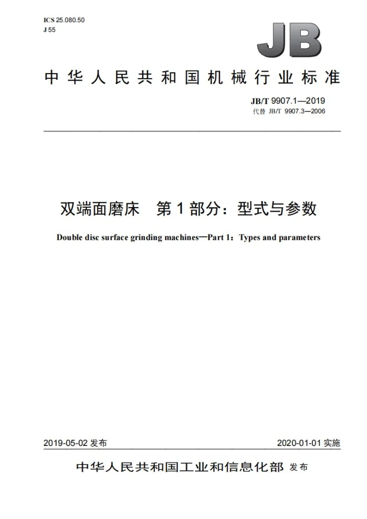 JB/T 9907.1-2019 双端面磨床  第1部分：型式与参数第1页预览图