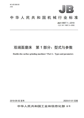 JB/T 9907.1-2019预览图