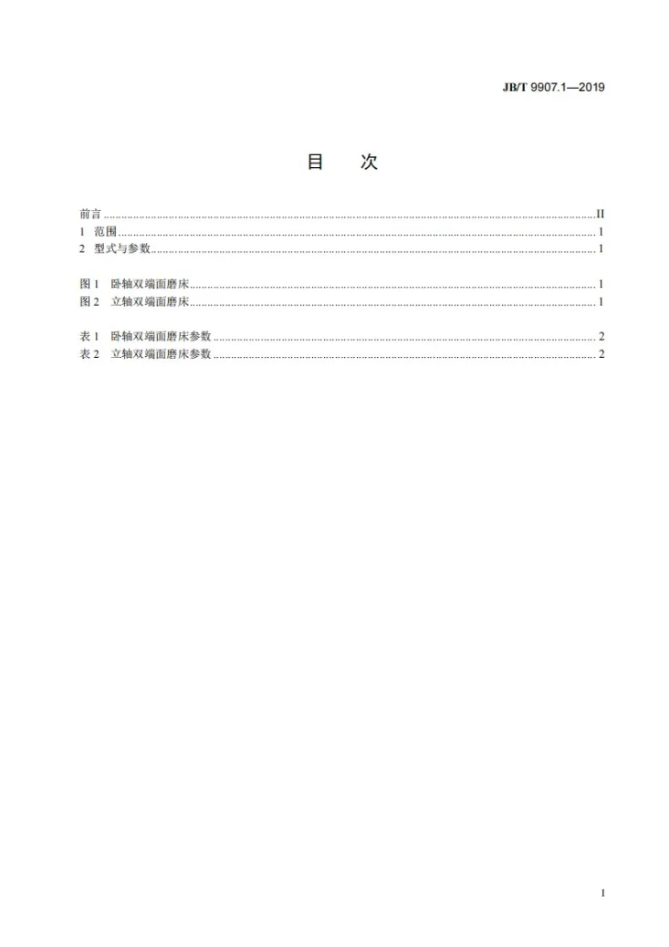 JB/T 9907.1-2019 双端面磨床  第1部分：型式与参数第2页预览图