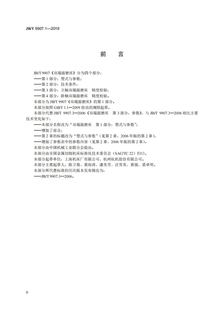JB/T 9907.1-2019 双端面磨床  第1部分：型式与参数第3页预览图