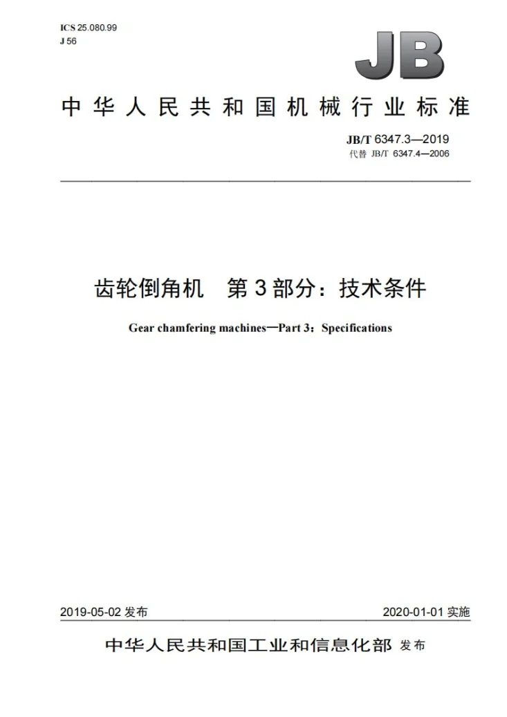 JB/T 6347.3-2019 齿轮倒角机  第3部分：技术条件第1页预览图