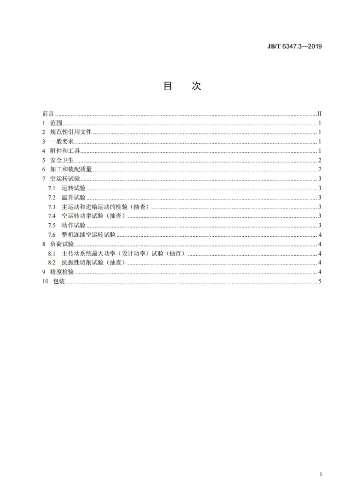 JB/T 6347.3-2019 齿轮倒角机  第3部分：技术条件第2页预览图