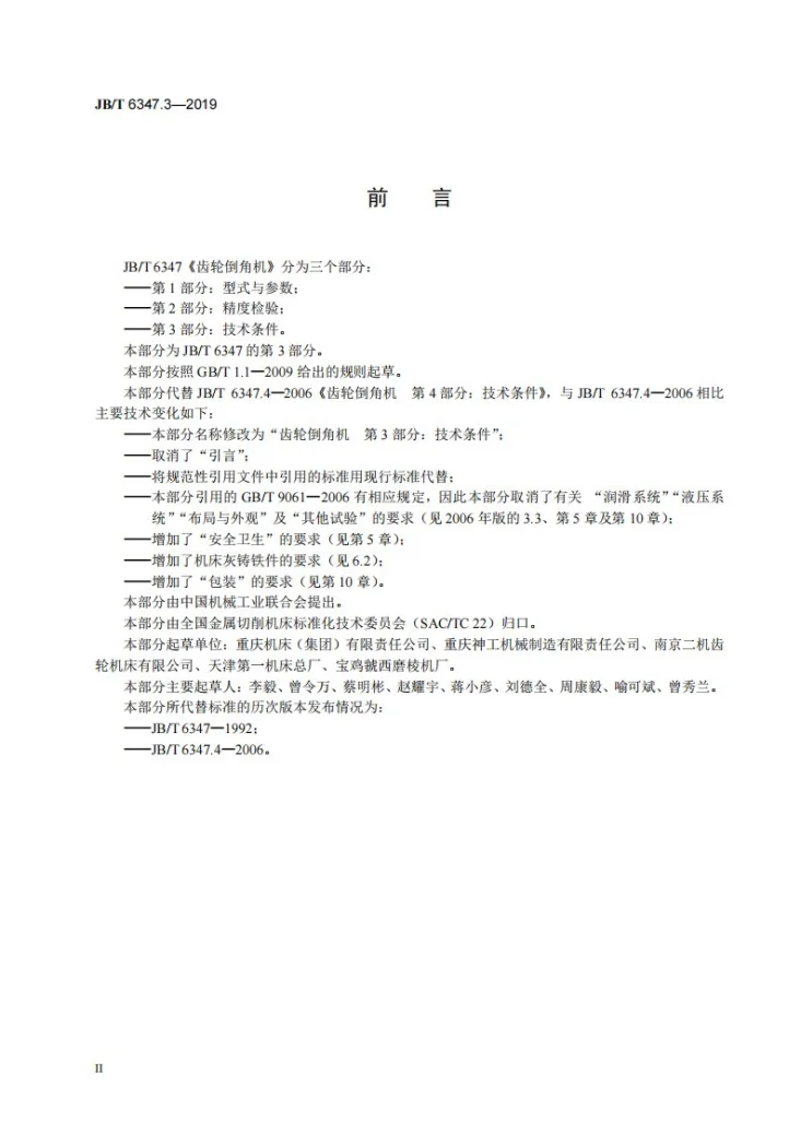 JB/T 6347.3-2019 齿轮倒角机  第3部分：技术条件第3页预览图