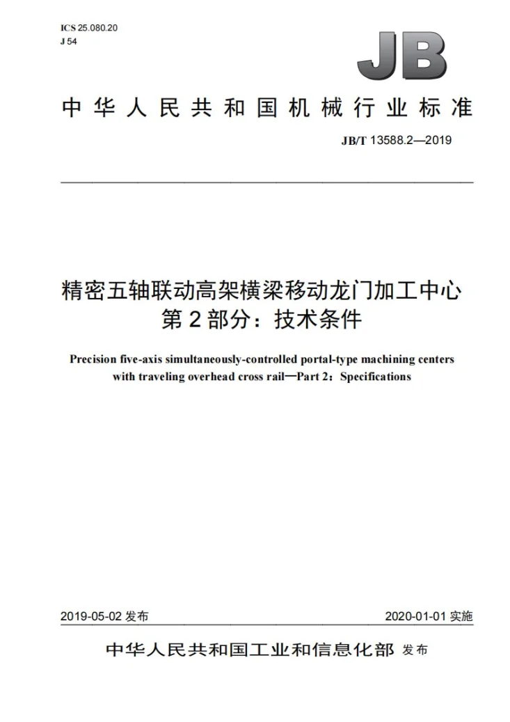 JB/T 13588.2-2019 精密五轴联动高架横梁移动龙门加工中心  第2部分：技术条件第1页预览图