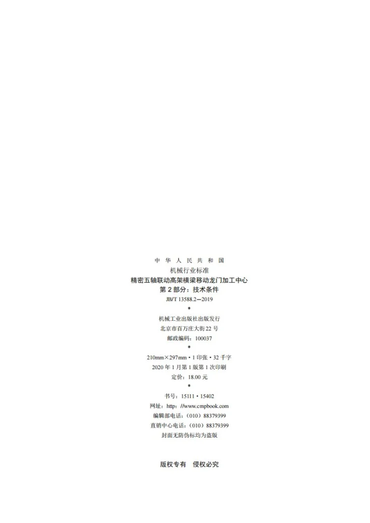 JB/T 13588.2-2019 精密五轴联动高架横梁移动龙门加工中心  第2部分：技术条件第2页预览图