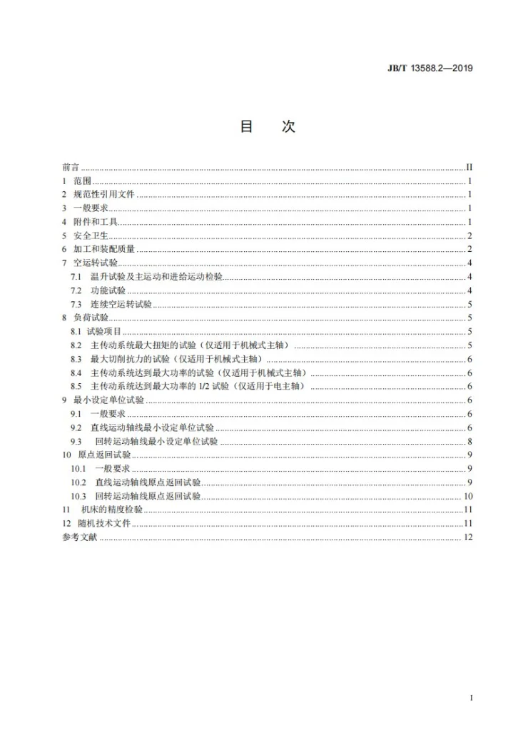 JB/T 13588.2-2019 精密五轴联动高架横梁移动龙门加工中心  第2部分：技术条件第3页预览图