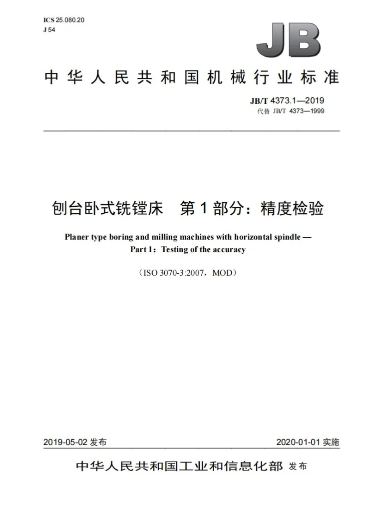 JB/T 4373.1-2019 刨台卧式铣镗床  第1部分：精度检验第1页预览图