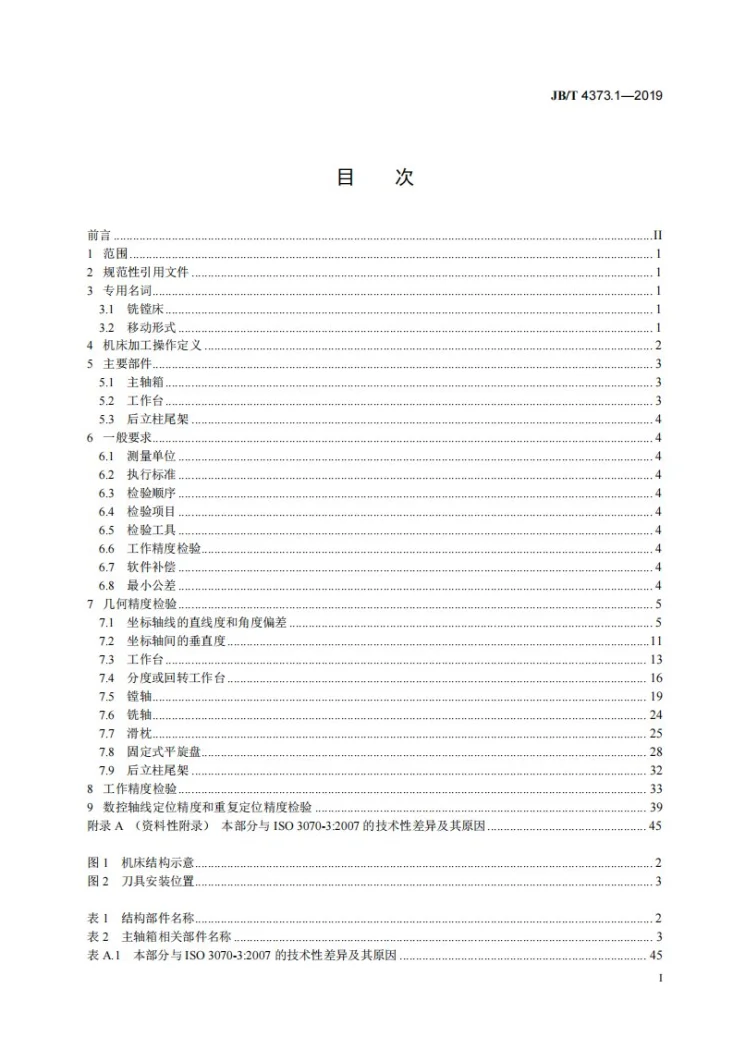 JB/T 4373.1-2019 刨台卧式铣镗床  第1部分：精度检验第2页预览图