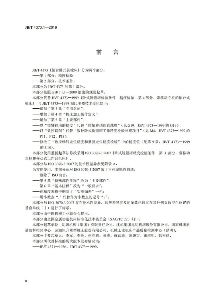 JB/T 4373.1-2019 刨台卧式铣镗床  第1部分：精度检验第3页预览图