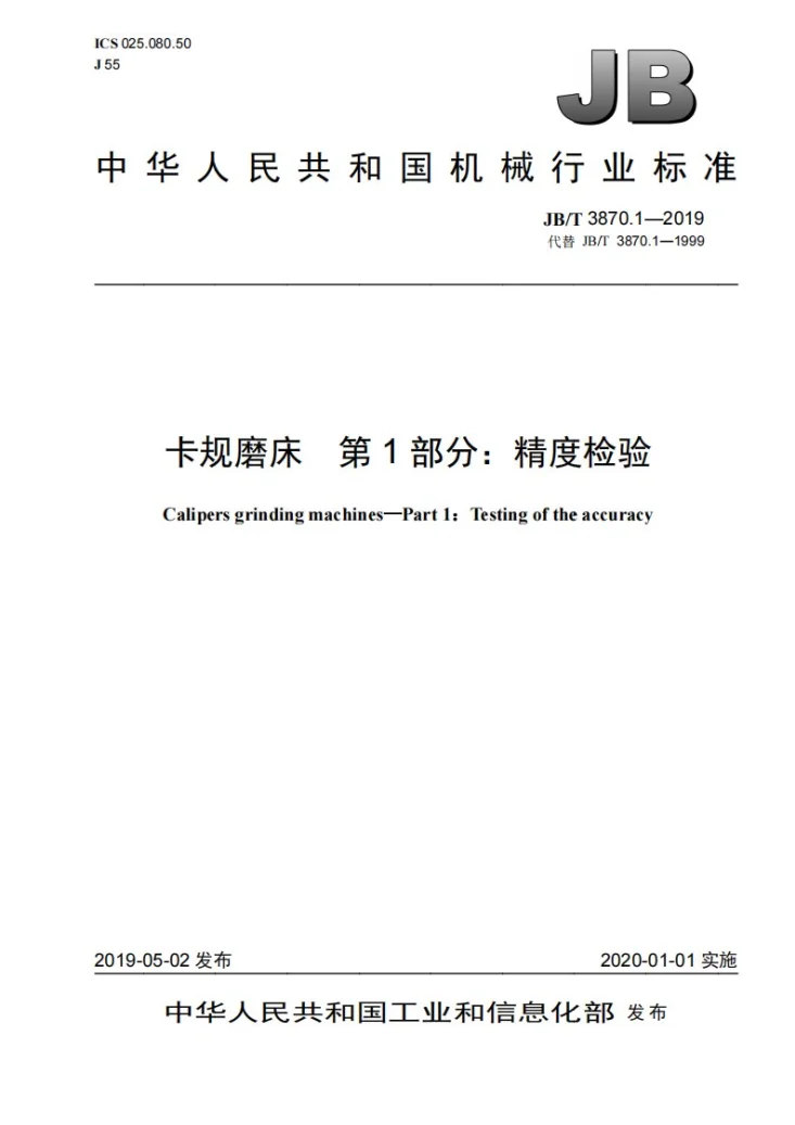 JB/T 3870.1-2019 卡规磨床  第1部分：精度检验第1页预览图