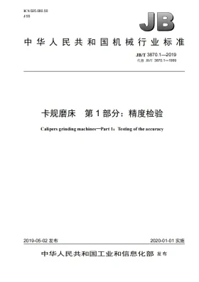 JB/T 3870.1-2019预览图