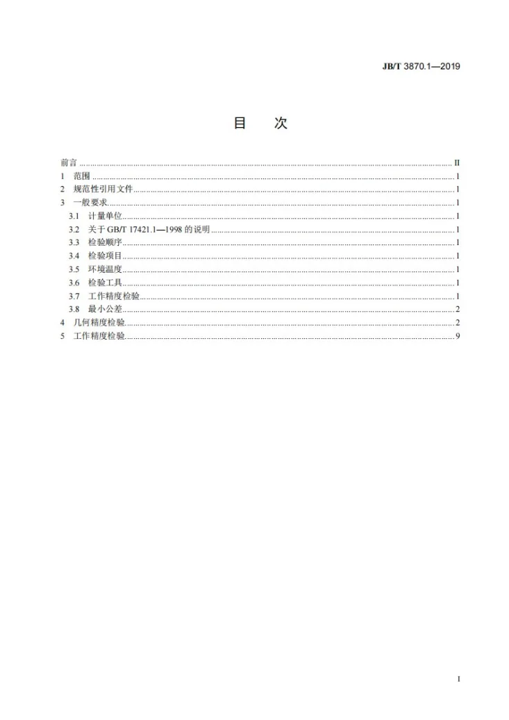 JB/T 3870.1-2019 卡规磨床  第1部分：精度检验第2页预览图