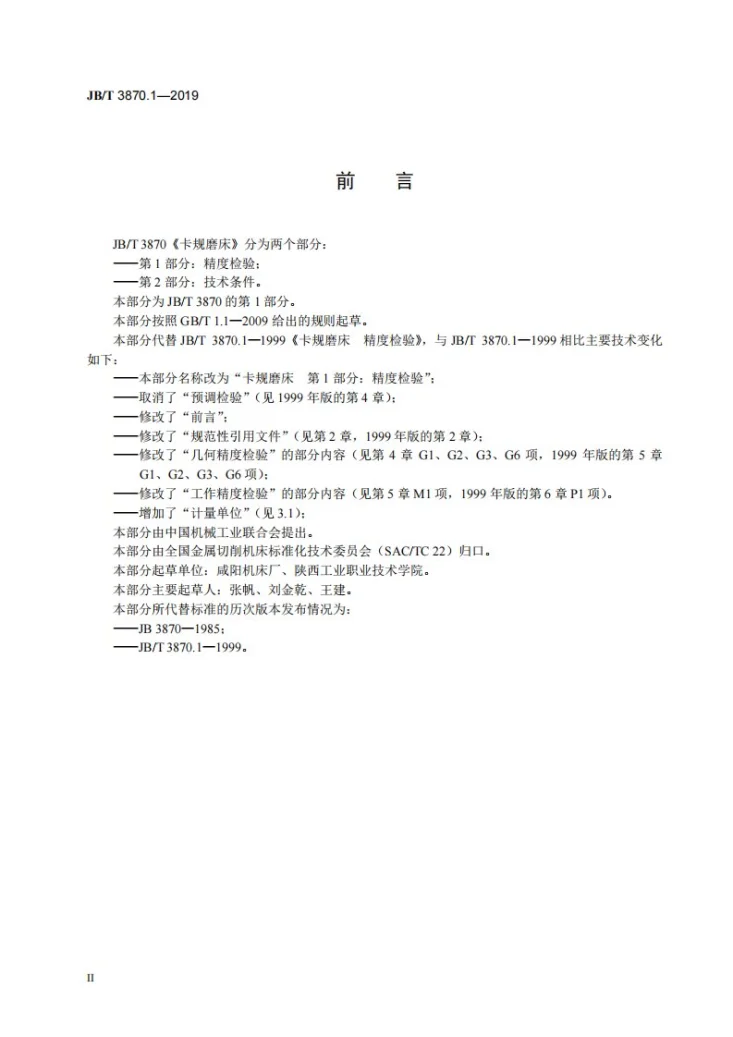 JB/T 3870.1-2019 卡规磨床  第1部分：精度检验第3页预览图