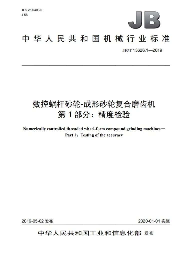 JB/T 13626.1-2019 数控蜗杆砂轮-成形砂轮复合磨齿机 第1部分:精度检验第1页预览图