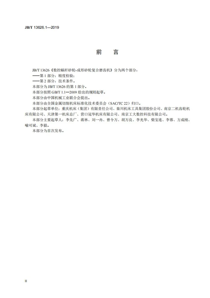 JB/T 13626.1-2019 数控蜗杆砂轮-成形砂轮复合磨齿机 第1部分:精度检验第3页预览图