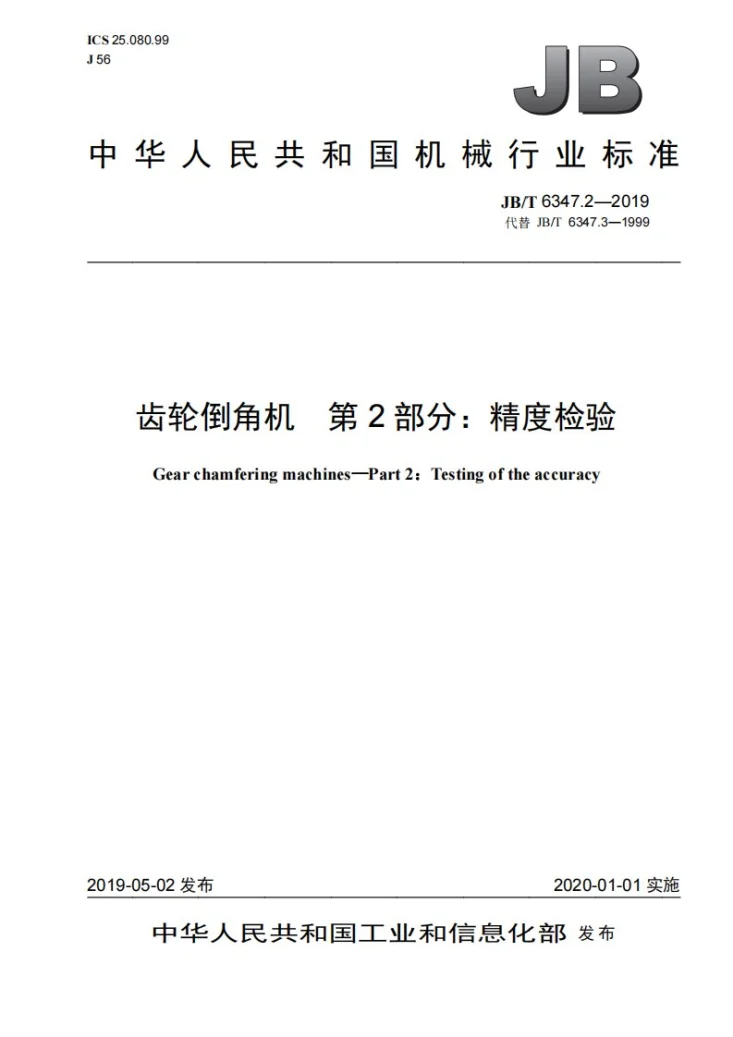 JB/T 6347.2-2019 齿轮倒角机  第2部分：精度检验第1页预览图