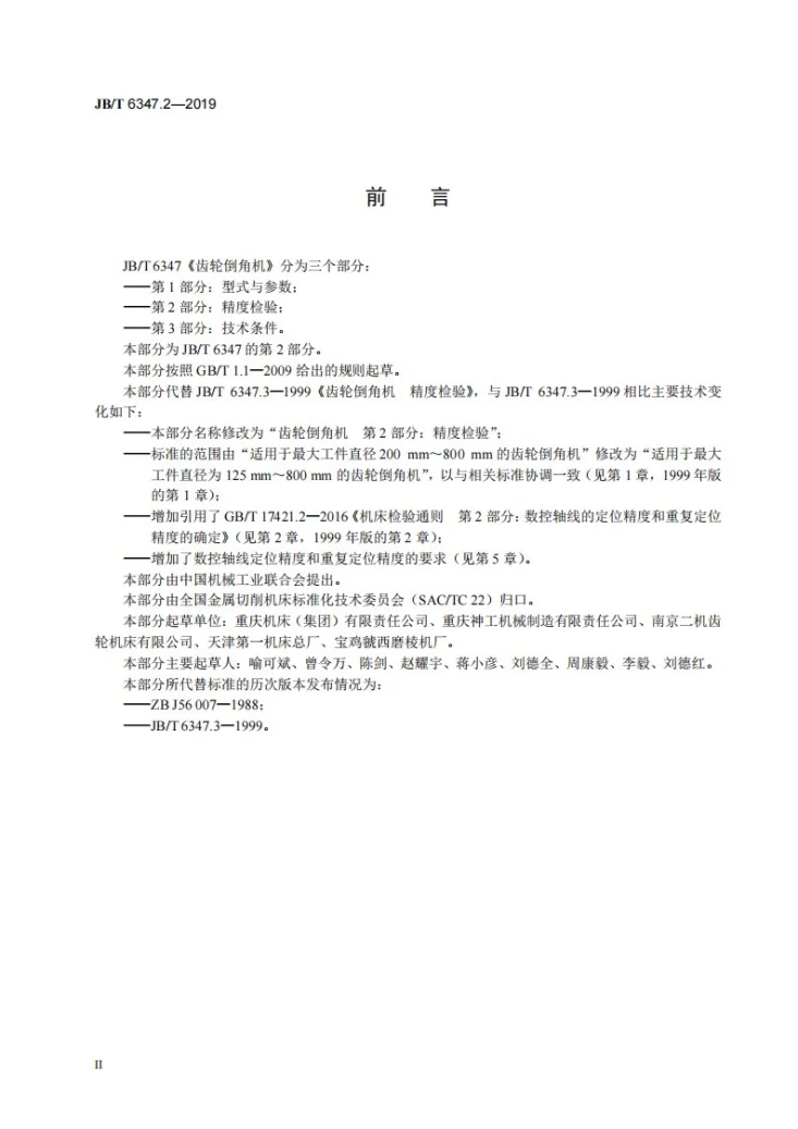 JB/T 6347.2-2019 齿轮倒角机  第2部分：精度检验第3页预览图