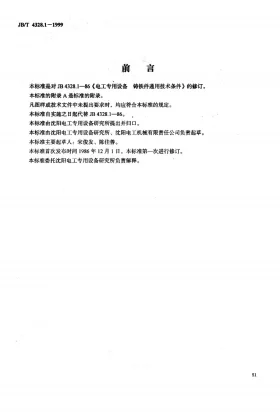 JB/T 4328.1-1999预览图