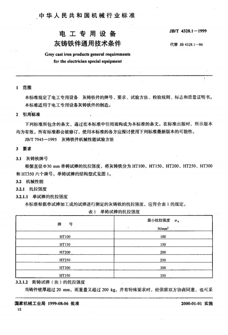 JB/T 4328.1-1999 电工专用设备 灰铸铁件通用技术条件第2页预览图
