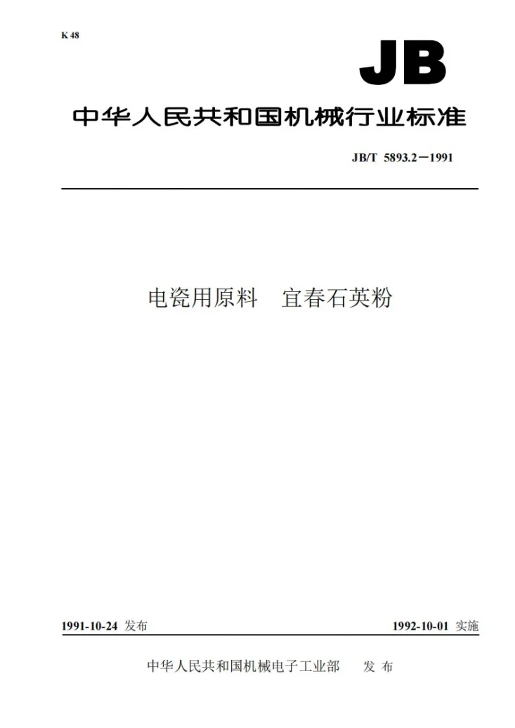 JB/T 5893.2-1991 电瓷用原料 宜春石英粉第1页预览图