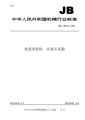 JB/T 5893.2-1991预览图