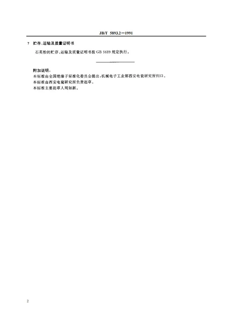 JB/T 5893.2-1991 电瓷用原料 宜春石英粉第3页预览图