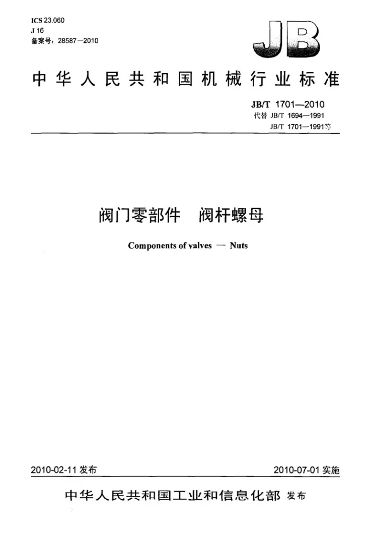 JB/T 1701-2010 阀门零部件 阀杆螺母第1页预览图