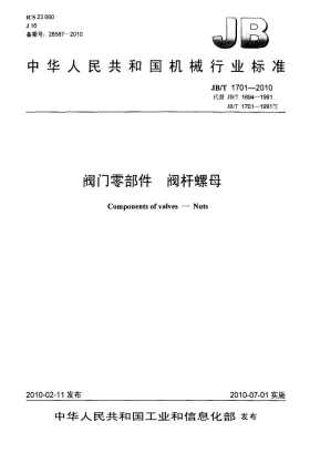 JB/T 1701-2010预览图