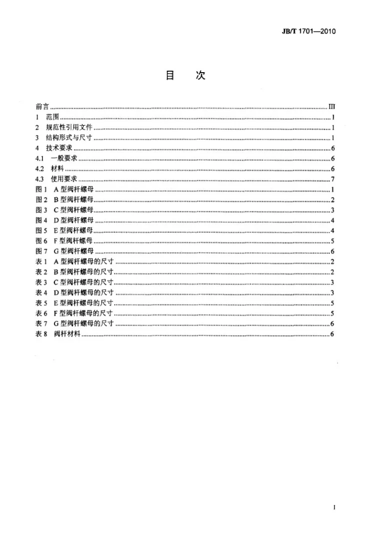 JB/T 1701-2010 阀门零部件 阀杆螺母第2页预览图