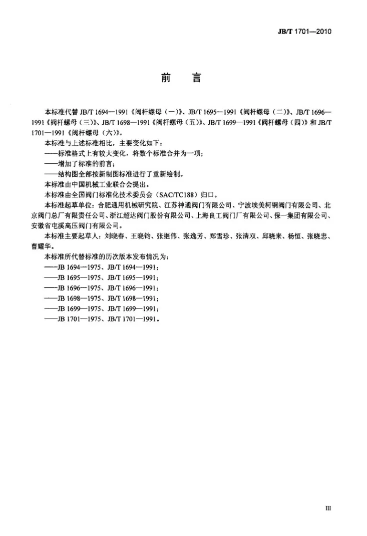 JB/T 1701-2010 阀门零部件 阀杆螺母第3页预览图