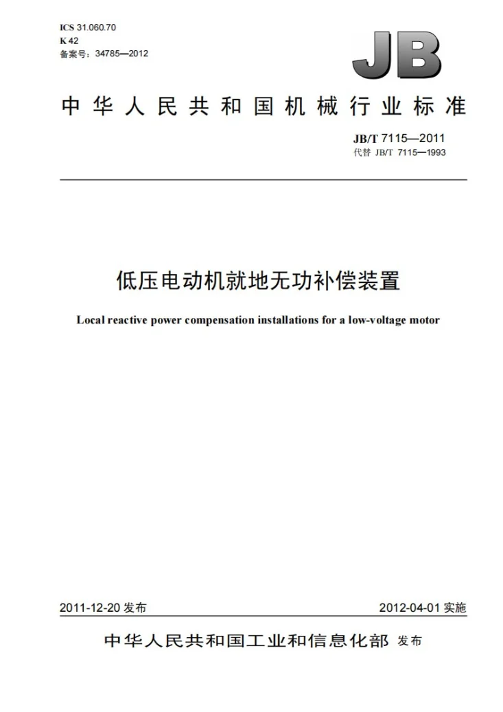 JB/T 7115-2011 低压电动机就地无功补偿装置第1页预览图