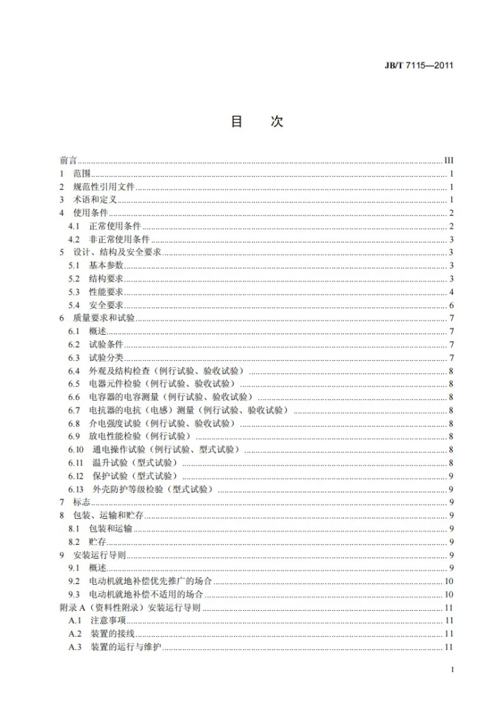 JB/T 7115-2011 低压电动机就地无功补偿装置第2页预览图