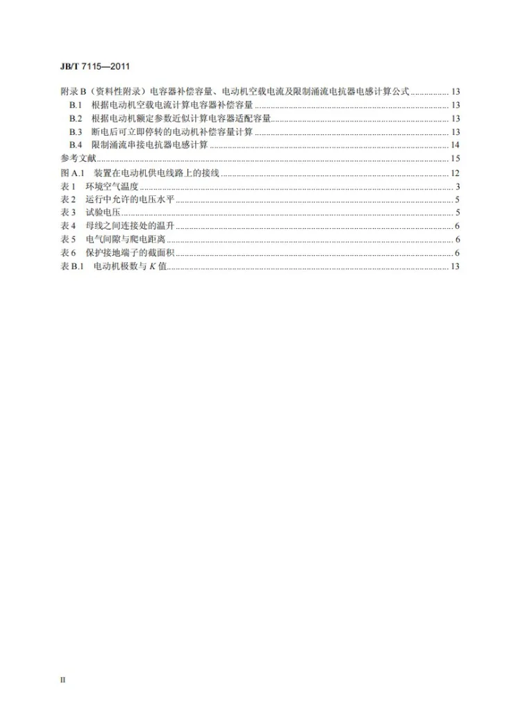 JB/T 7115-2011 低压电动机就地无功补偿装置第3页预览图