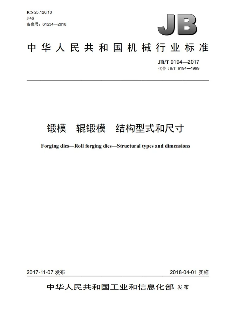 JB/T 9194-2017 锻模 辊锻模 结构型式和尺寸第1页预览图