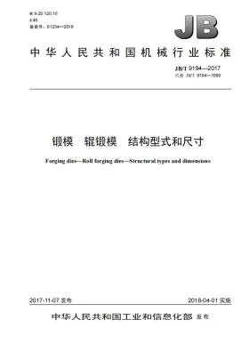 JB/T 9194-2017预览图
