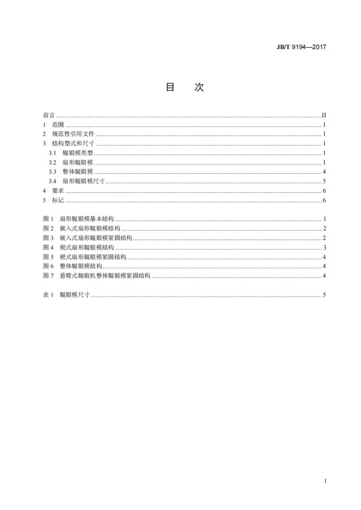 JB/T 9194-2017 锻模 辊锻模 结构型式和尺寸第2页预览图