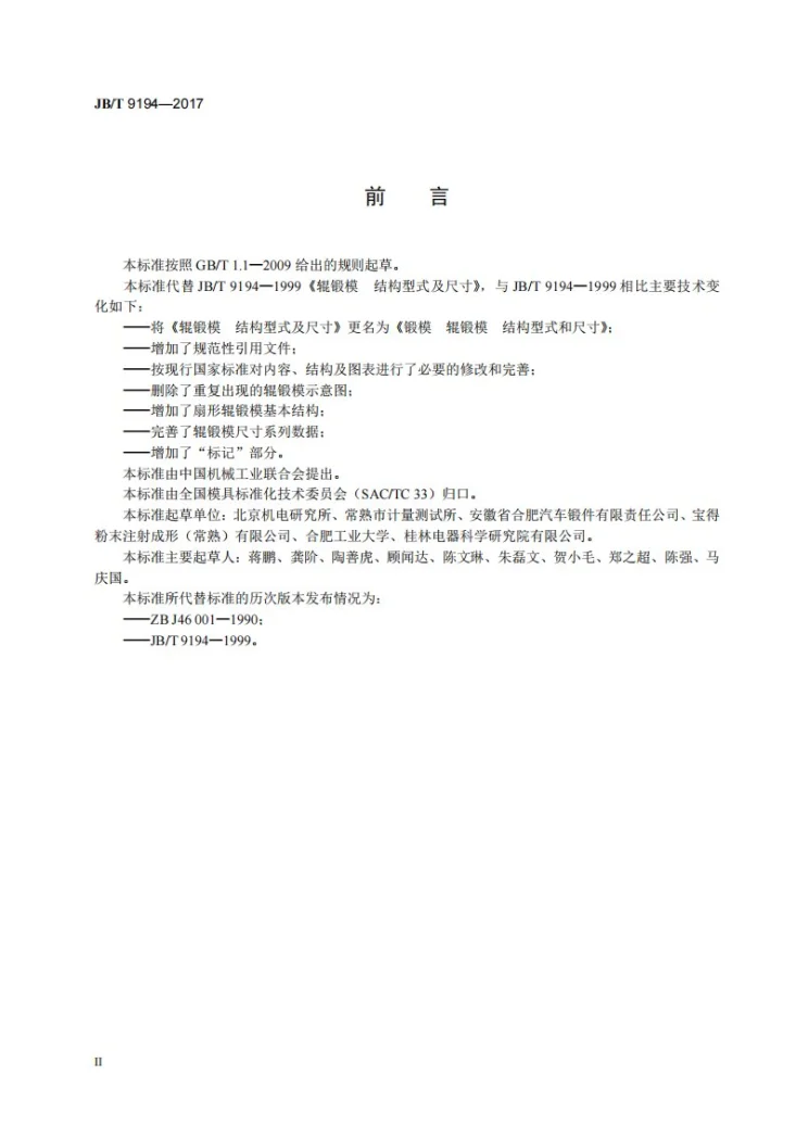 JB/T 9194-2017 锻模 辊锻模 结构型式和尺寸第3页预览图