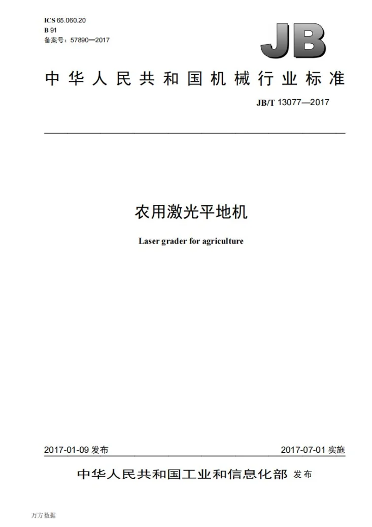 JB/T 13077-2017 农用激光平地机第1页预览图