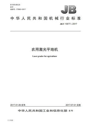 JB/T 13077-2017预览图