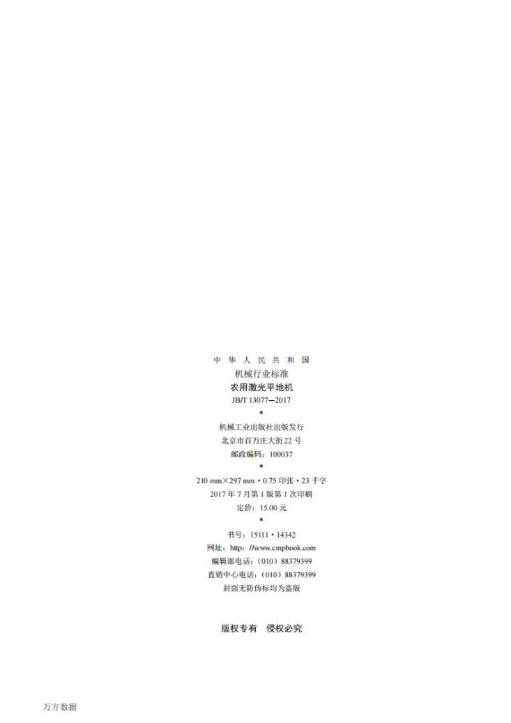 JB/T 13077-2017 农用激光平地机第2页预览图