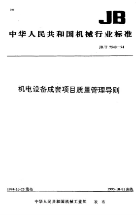 JB/T 7540-1994预览图