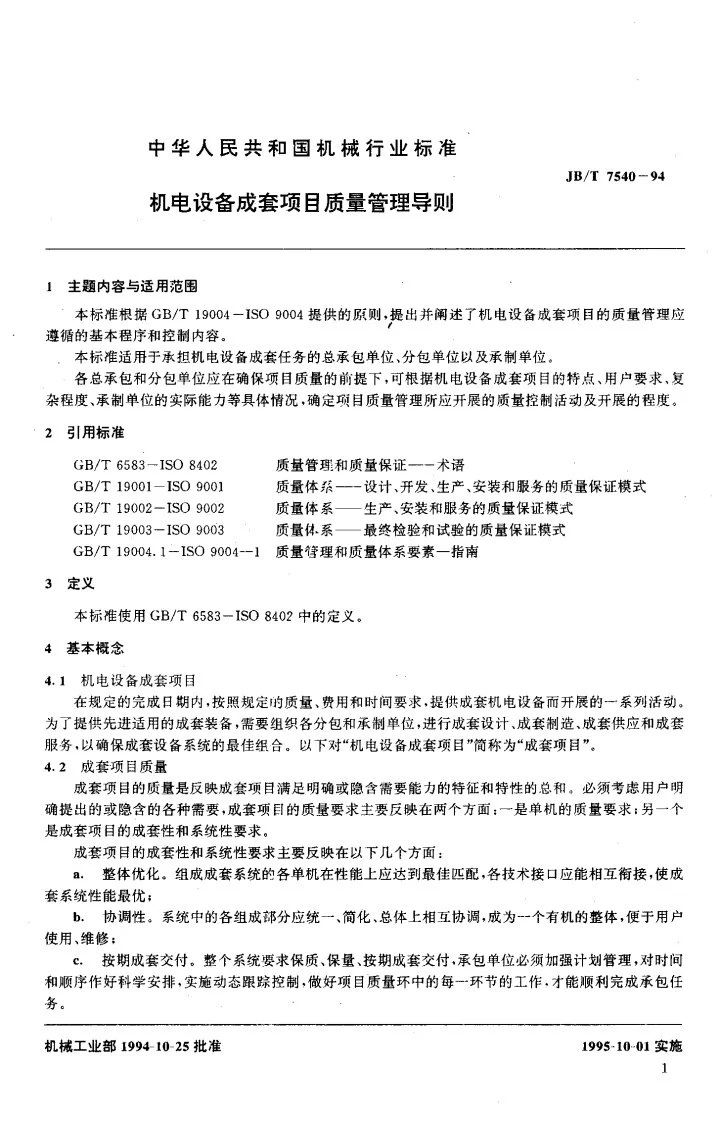 JB/T 7540-1994 机电设备成套项目质量管理导则第3页预览图