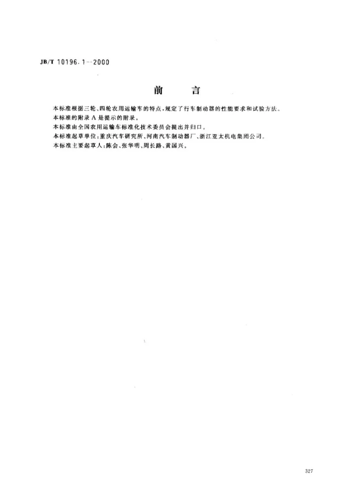 JB/T 10196.1-2000 农用运输车 行车制动器第1页预览图