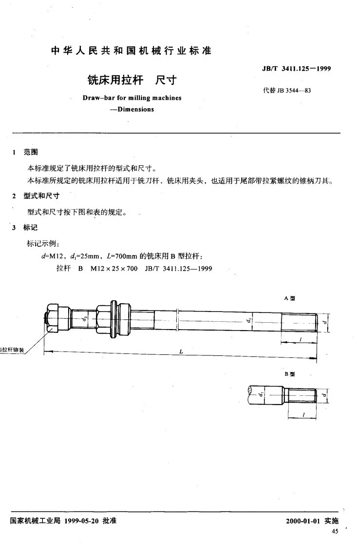 JB/T 3411.125-1999 铣床用拉杆 尺寸第2页预览图