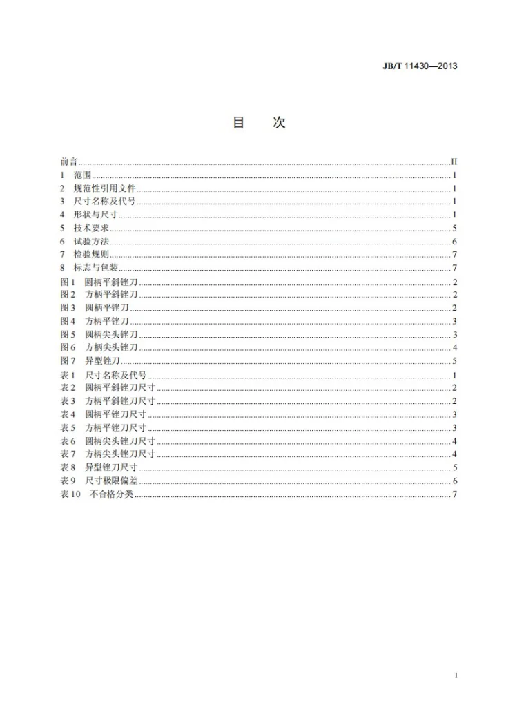 JB/T 11430-2013 超硬磨料制品 电镀什锦锉第3页预览图