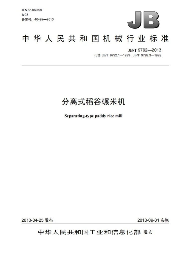 JB/T 9792-2013 分离式稻谷碾米机第1页预览图