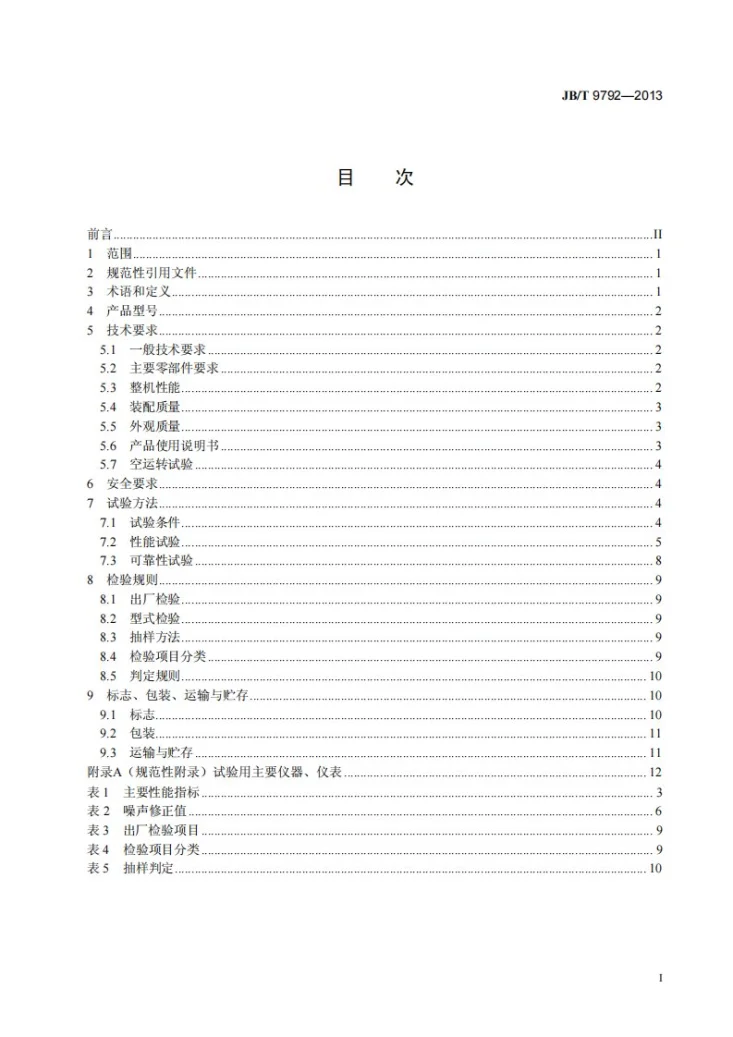 JB/T 9792-2013 分离式稻谷碾米机第3页预览图