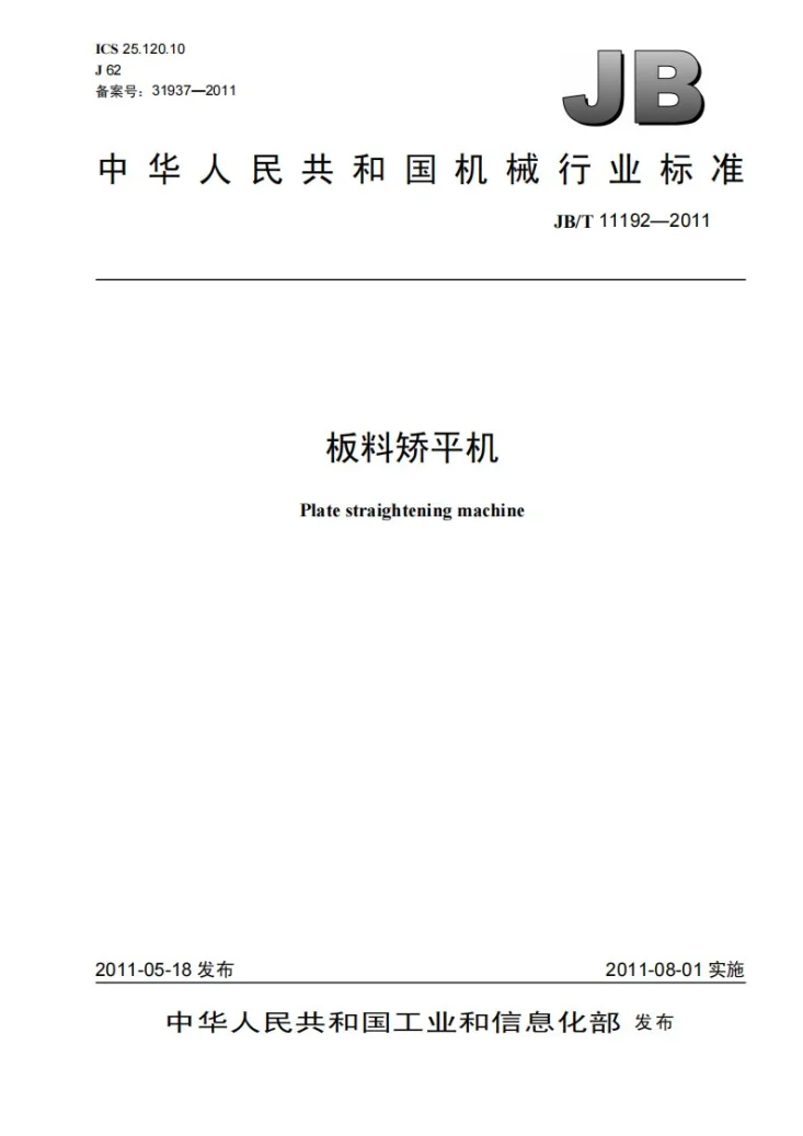 JB/T 11192-2011 板料矫平机第1页预览图