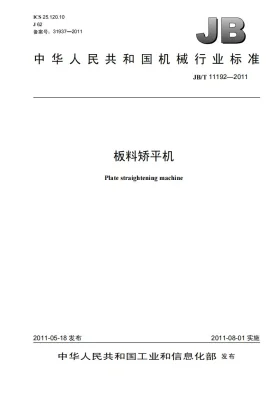 JB/T 11192-2011预览图